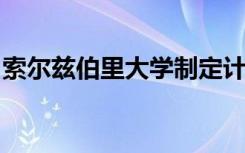 索尔兹伯里大学制定计划以帮助国际学生回国