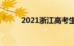 2021浙江高考生物试题权威评析