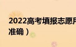 2022高考填报志愿用什么app（哪个信息更准确）