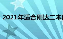 2021年适合刚达二本线的文科生大学有哪些