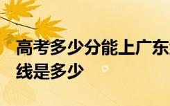 高考多少分能上广东金融学院 2020录取分数线是多少