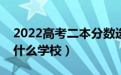 2022高考二本分数选什么二本大学好（能上什么学校）