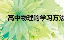 高中物理的学习方法和技巧应该怎么做？