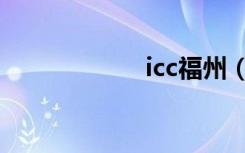 icc福州（icc绿龙）