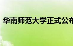 华南师范大学正式公布2020年本科招生计划