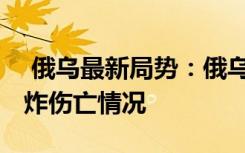  俄乌最新局势：俄乌还要打多久 俄军机场爆炸伤亡情况