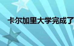 卡尔加里大学完成了13亿美元的筹款计划