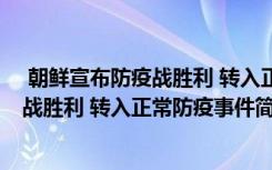  朝鲜宣布防疫战胜利 转入正常防疫怎么回事 朝鲜宣布防疫战胜利 转入正常防疫事件简单介绍