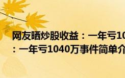  网友晒炒股收益：一年亏1040万怎么回事 网友晒炒股收益：一年亏1040万事件简单介绍