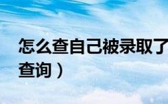 怎么查自己被录取了（2022年高考录取结果查询）