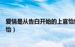 爱情是从告白开始的上官怡结局（爱情是从告白开始的上官怡）