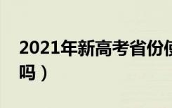 2021年新高考省份使用什么卷子（是全国卷吗）