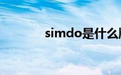 simdo是什么牌子（simdo）