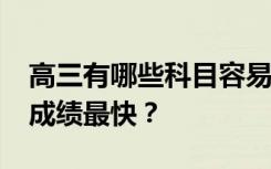 高三有哪些科目容易得分？0222高考哪门课成绩最快？