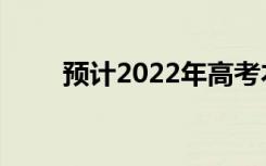 预计2022年高考本科分数线是多少