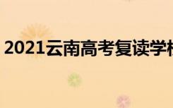 2021云南高考复读学校有哪些 复读班哪个好