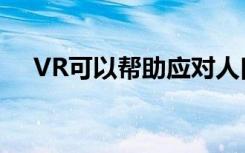 VR可以帮助应对人口老龄化带来的挑战