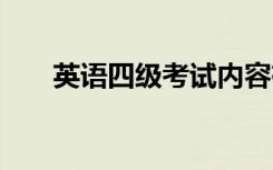 英语四级考试内容有哪些 考试难不难