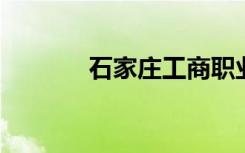 石家庄工商职业学院是二本吗