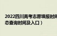 2022四川高考志愿填报时间表（2022四川高考志愿档案状态查询时间及入口）