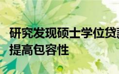 研究发现硕士学位贷款计划必须继续以进一步提高包容性