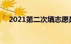 2021第二次填志愿是什么时候 填报时间