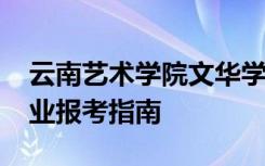 云南艺术学院文华学院2022年云南省本科专业报考指南