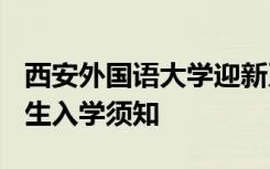 西安外国语大学迎新系统及网站入口 2021新生入学须知