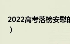 2022高考落榜安慰的话（安慰高考失利句子）