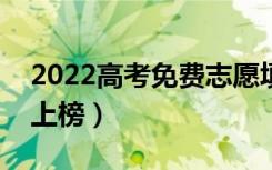 2022高考免费志愿填报app排行（哪些软件上榜）