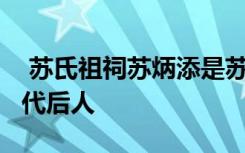  苏氏祖祠苏炳添是苏轼第29代孙 苏轼有多少代后人