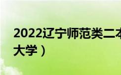 2022辽宁师范类二本有哪些（最好的师范类大学）