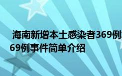  海南新增本土感染者369例怎么回事 海南新增本土感染者369例事件简单介绍
