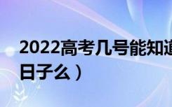 2022高考几号能知道自己被录取了（有具体日子么）