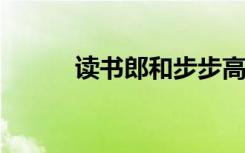 读书郎和步步高哪个性价比更高