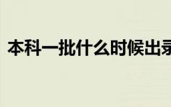 本科一批什么时候出录取结果 多久开始录取