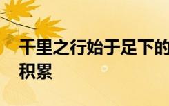 千里之行始于足下的名人事例 经典素材摘抄积累