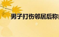 男子打伤邻居后称自己有枪 已藏38年