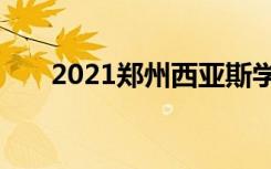 2021郑州西亚斯学院单招专业有哪些