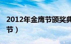 2012年金鹰节颁奖典礼完整版（2012年金鹰节）