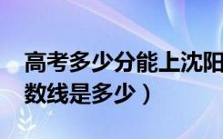 高考多少分能上沈阳建筑大学（2021录取分数线是多少）