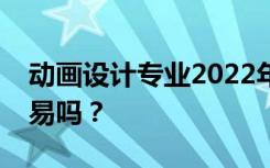 动画设计专业2022年毕业工资多少？就业容易吗？