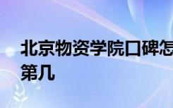 北京物资学院口碑怎么样好就业吗 全国排名第几