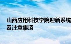 山西应用科技学院迎新系统及网站入口 2021新生入学须知及注意事项