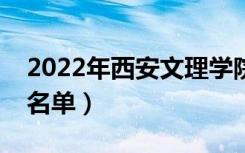 2022年西安文理学院有哪些专业（开设专业名单）