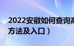 2022安徽如何查询高考志愿档案状态（查询方法及入口）