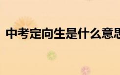 中考定向生是什么意思 和统招生有什么区别