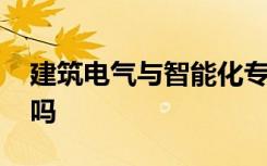 建筑电气与智能化专业是干什么的 好找工作吗