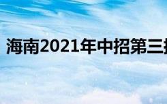 海南2021年中招第三批次志愿填报时间安排