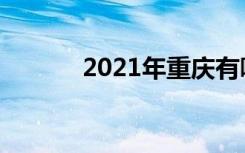 2021年重庆有哪些语言类大学